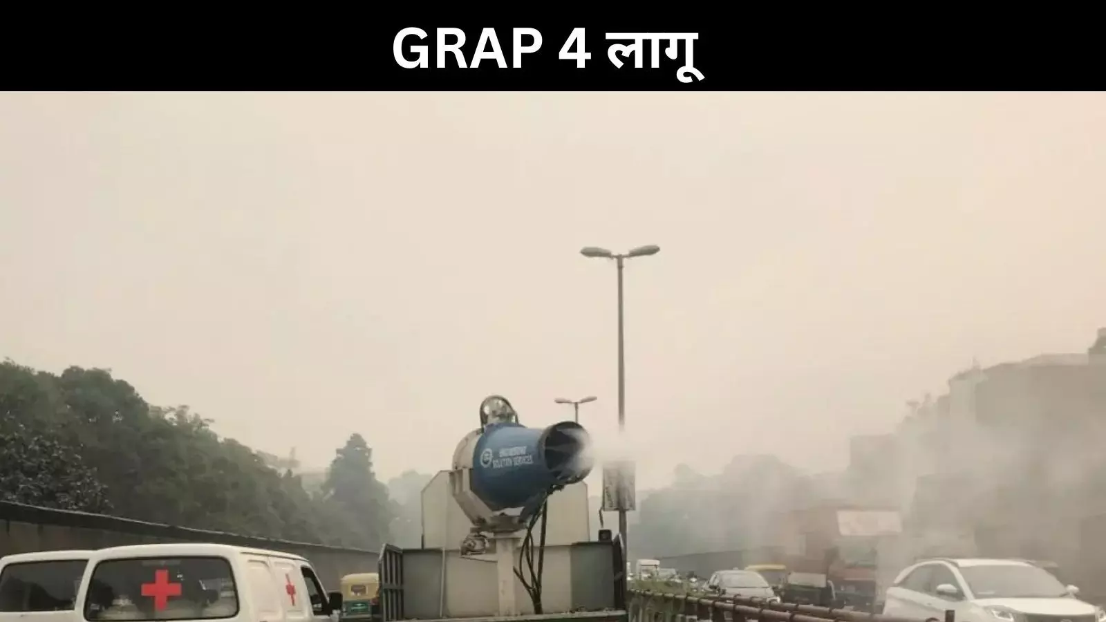 दिल्ली-NCR में AQI 400 के पार, वायु प्रदूषण खतरनाक स्तर पर, GRAP-4 लागू