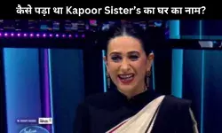 Lolo- Bebo से तो आप सब वाकिफ हैं, यहां जानें इसके पीछे की कहानी