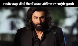 Ranbir Kapoor की ये फिल्में धमाल के लिए तैयार, बुक हो गईं तारीखें
