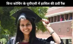 Delhi की Ishita ने बिना कोचिंग के UPSC में हासिल की 8वीं रैंक, कैंडिडेट को दिए कमाल के टिप्स