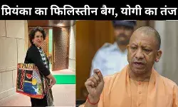 प्रियंका गांधी के फिलिस्तीन बैग पर योगी तंज UP तो युवाओं को भेज रहा है इजरायल