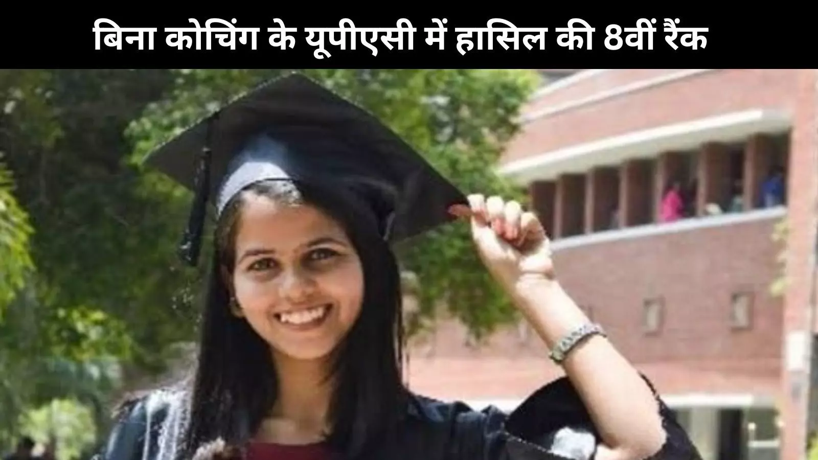 Delhi की Ishita ने बिना कोचिंग के UPSC में हासिल की 8वीं रैंक, कैंडिडेट को दिए कमाल के टिप्स