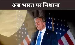 इन देशों के बाद ट्रंप ने अब भारत पर तानी टैरिफ वाली बंदूक