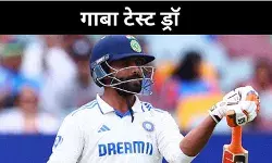 Gabba Test Match: बारिश बनी बाधा, गाबा टेस्ट मैच हुआ ड्रॉ