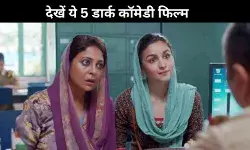 ये डार्क कॉमेडी हंसाने के साथ दिमाग को देगी झन्ना, क्या आपने देखीं?