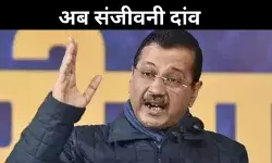 आयुष्मान से परहेज संजीवनी से प्यार, क्या यह है AAP की चुनाव जीतने की कवायद