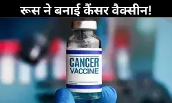 रूस ने किया कैंसर की नई वैक्सीन का इजाद! जानें कैसे करता है यह काम
