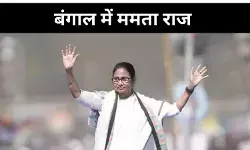 मां, माटी, मानुष और ममता, जानें- बंगाल में अब भी क्यों कायम है धाक