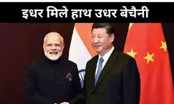 भारत- चीन की करीबी से क्या अमेरिका हुआ बेचैन, पढ़ें इनसाइड स्टोरी