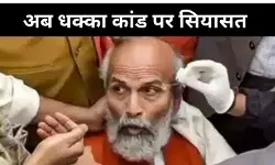 ना अडानी ना सोरोस अब संसद में धक्का कांड, जानें-क्या है मामला