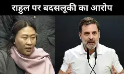 संसद में धक्कामार कांड: मैं अनकंफर्टेबल हो गई, महिला सांसद का राहुल गांधी पर बदसलूकी का आरोप