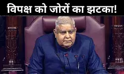 राज्यसभा में विपक्ष को तगड़ा झटका! उपराष्ट्रपति जगदीप धनखड़ के खिलाफ अविश्वास प्रस्ताव खारिज