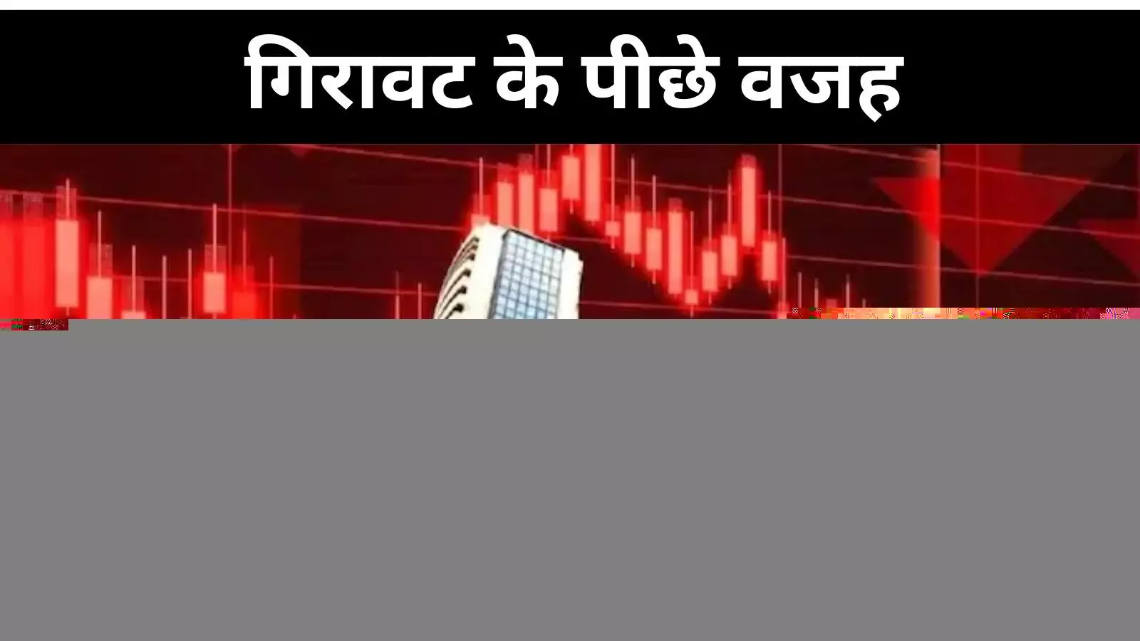 Sensex  ने लगाया 1100 अंक का गोता, US फेड रेट कट का दिखा बड़ा असर