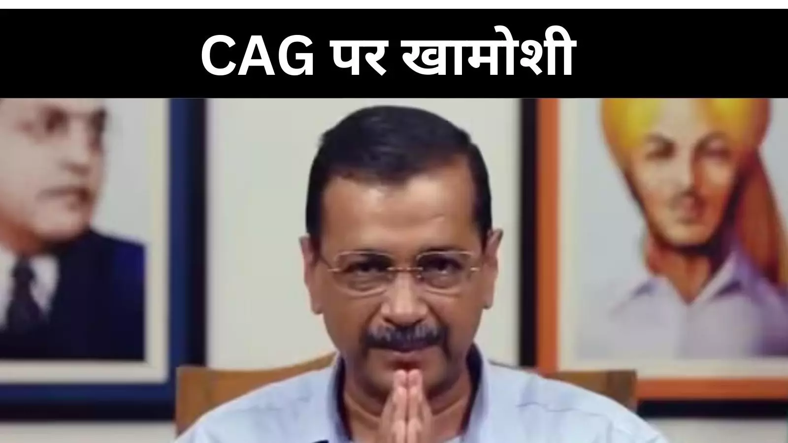 जवाब से परहेज सवाल से नहीं, CAG रिपोर्ट पर क्यों खामोशी बरत रही है AAP