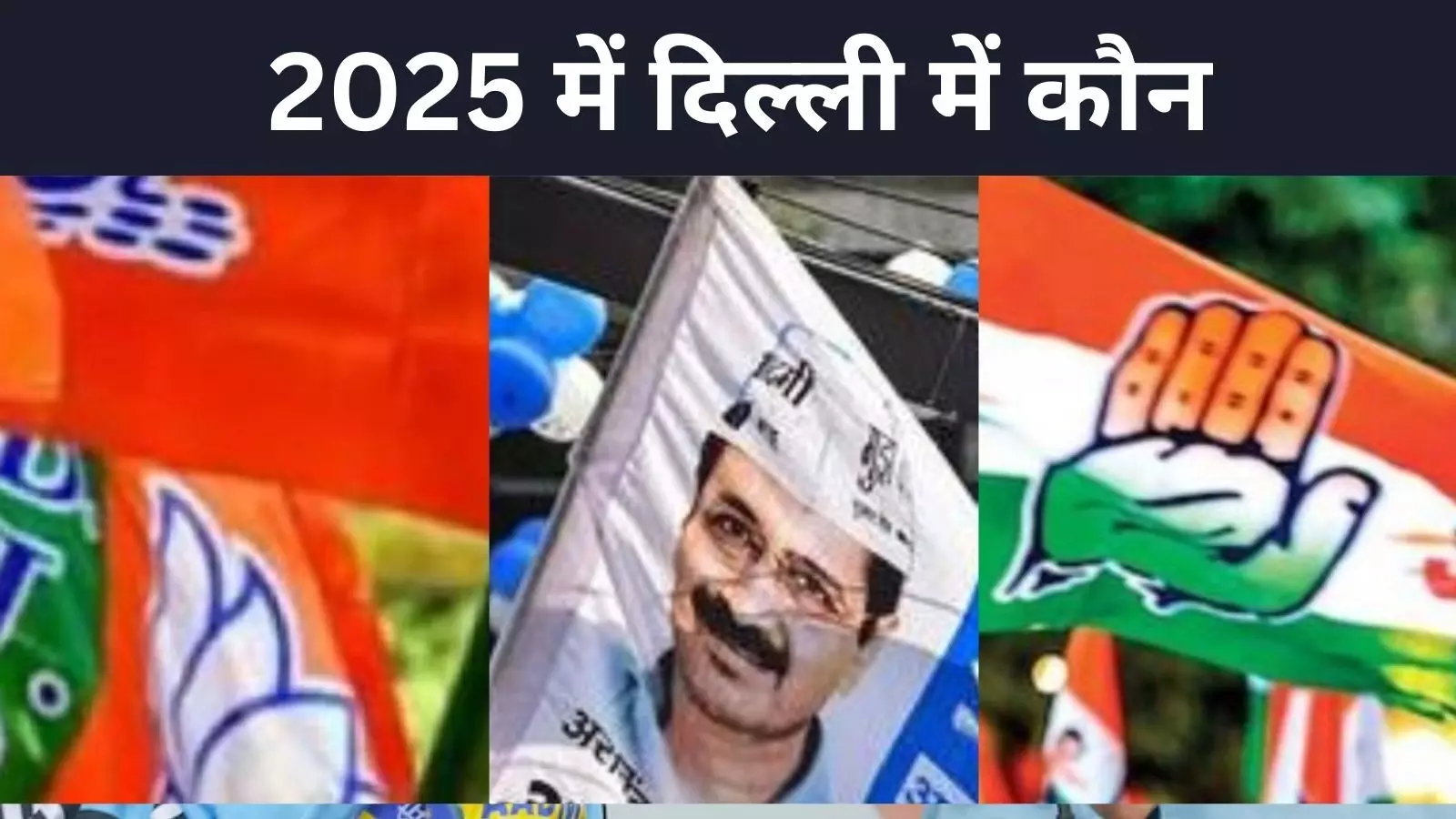 70 सीटों के लिए बीजेपी का महामंथन, लेकिन AAP निकली आगे