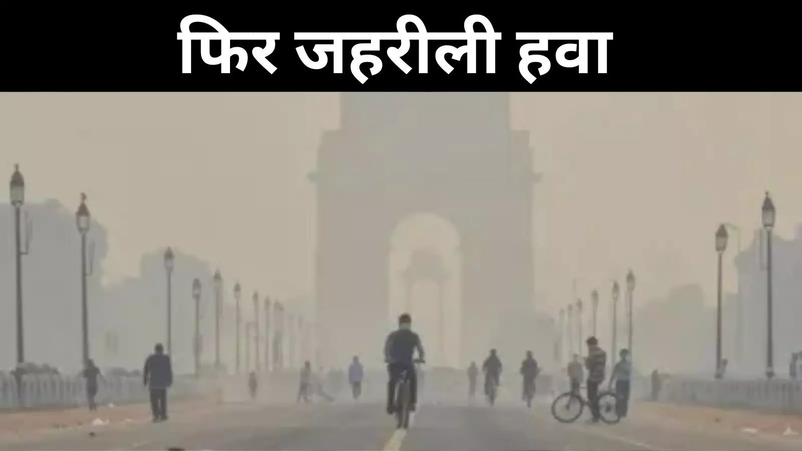 एक बार फिर दिल्ली की हवा हुई दमघोंटू, 451 पर पहुंचा AQI का स्तर