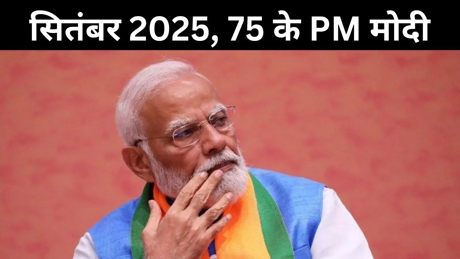 सितंबर 2025: नरेंद्र मोदी के लिए निर्णायक साबित हो सकता है यह महीना? जानें क्यों