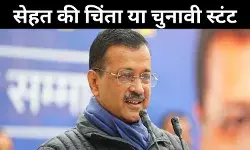 पहले ऐलान बाद में अमल, केजरीवाल की संजीवनी पर विपक्ष का हल्ला बोल