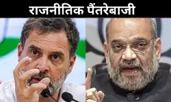 Parliament scuffle: बैकफुट पर कौन: राहुल गांधी या अमित शाह?