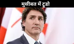 जस्टिन ट्रूडो के खिलाफ अविश्वास प्रस्ताव! गिरेगी सरकार या फिर देंगे इस्तीफा? जानें क्या हैं विकल्प