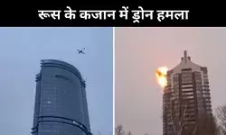 Russia Ukraine War : रूस के कजान शहर पर ड्रोन से हमला, यूक्रेन पर आरोप