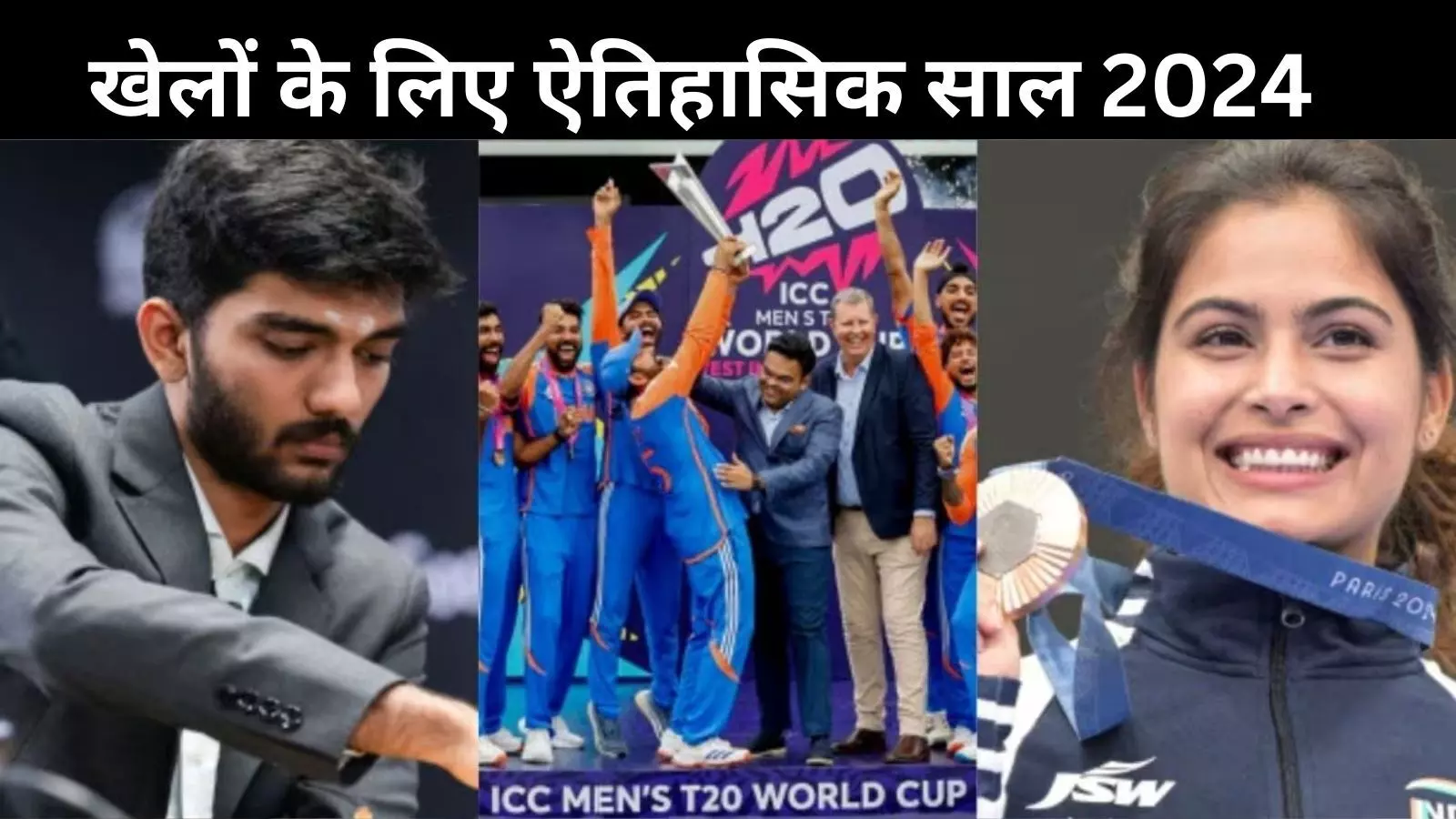 Yearender 2024: खेलों में बादशाह साबित हुआ भारत, T20 विश्व कप से लेकर गुकेश तक की मिली जीत