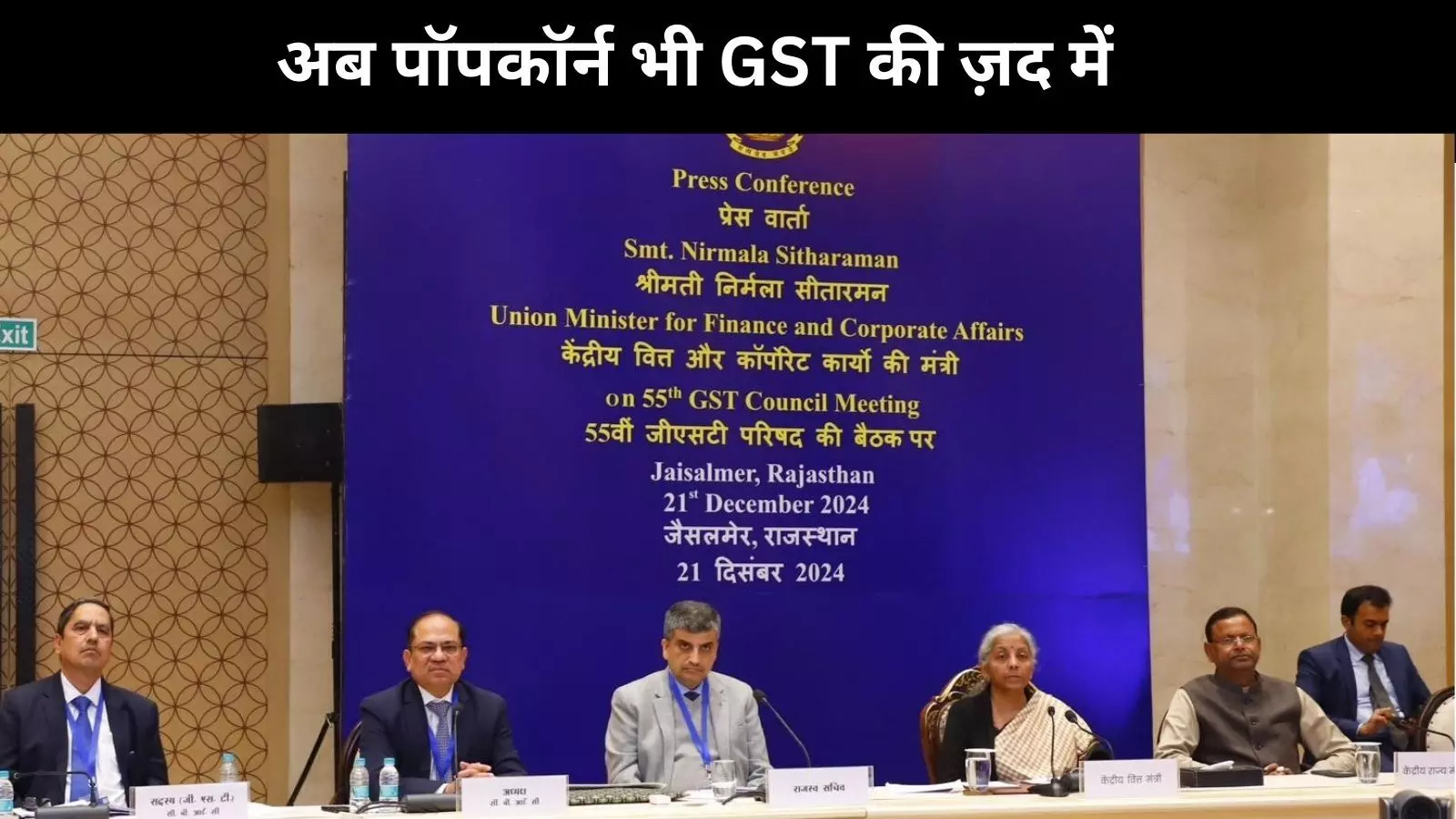 GST Council Meet : सीतारमण ने पॉपकॉर्न पर 5-18% कर लगाया, जीन थेरेपी को छूट दी