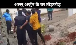 Pushpa 2 : हैदराबाद में अल्लू अर्जुन के घर पर प्रदर्शन और तोड़फोड़