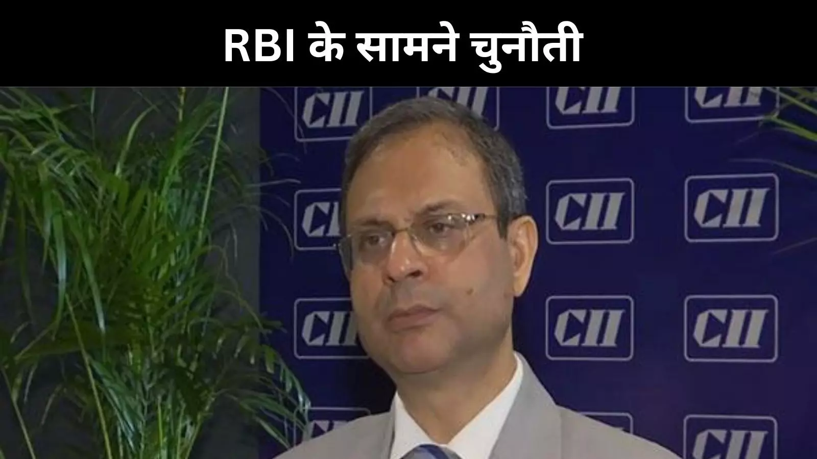 RBI की नई चुनौतियां: विकास बनाम मुद्रास्फीति की कशमकश