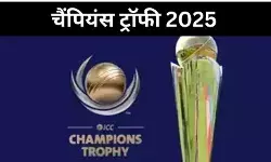 यूएई में भिड़ेंगी भारत-पाकिस्तान की टीम, एक नजर में चैंपियंस ट्रॉफी 2025