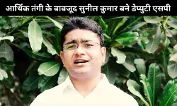 पढ़ाई तक के लिए नहीं थे पैसे, हाड़ तोड़ मेहनत कर यह शख्स बना पुलिस अधिकारी