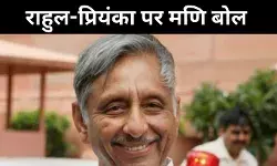 गांधी परिवार कांग्रेस के लिए क्यों जरूरी, मणिशंकर अय्यर ने बताई वजह