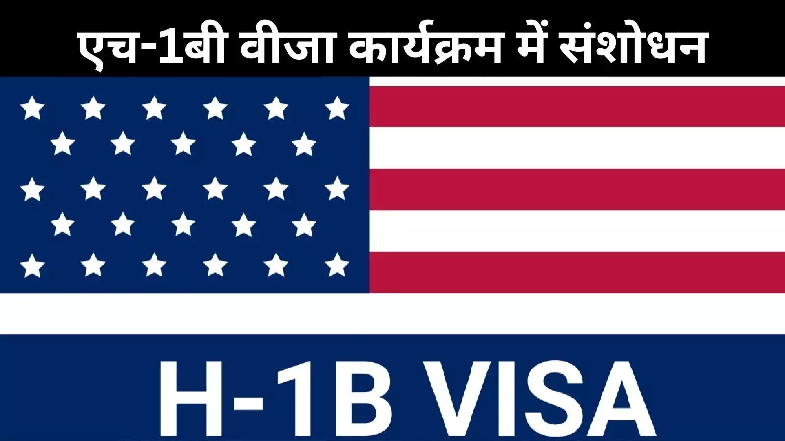 अमेरिकी H-1B वीजा के नये नियम: भारतीय छात्र और आईटी प्रोफेशनलों के लिए उम्मीद या चुनौतियां!