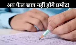 केंद्र सरकार ने खत्म की नो डिटेंशन पॉलिसी, अब 5-8वीं में फेल होंगे छात्र तो नहीं मिलेगा प्रमोशन