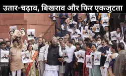 इंडिया ब्लॉक का भविष्य अनिश्चित, आपसी लड़ाई से एकता में दिख रहीं दरारें!