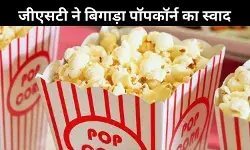 जीएसटी के चक्रव्यूह में पॉपकॉर्न! सोशल मीडिया पर छिड़ी बहस