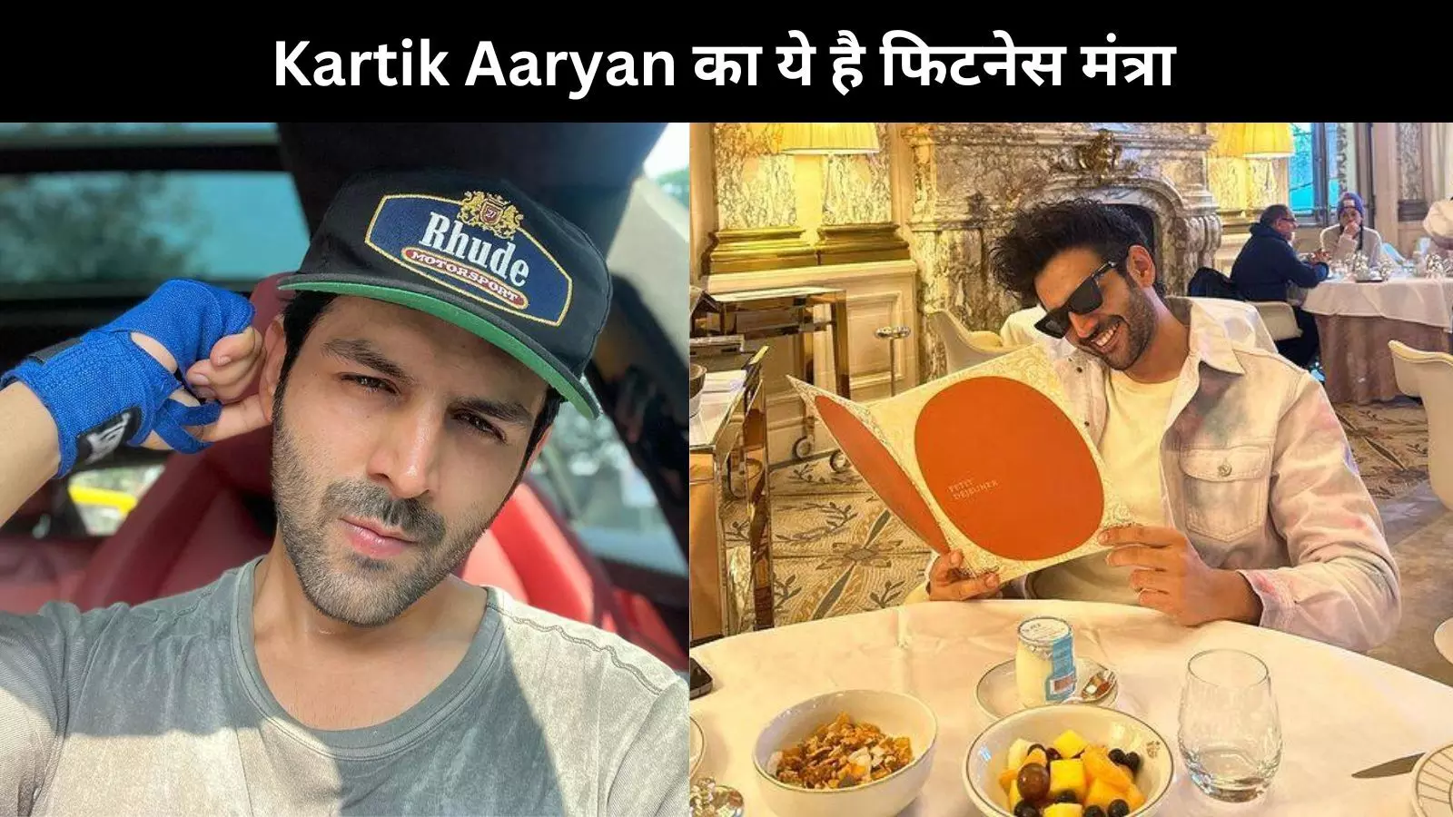 क्या डांसिंग है Kartik Aaryan की फिटनेस की वजह? जानने के लिए पढ़े पूरी स्टोरी...