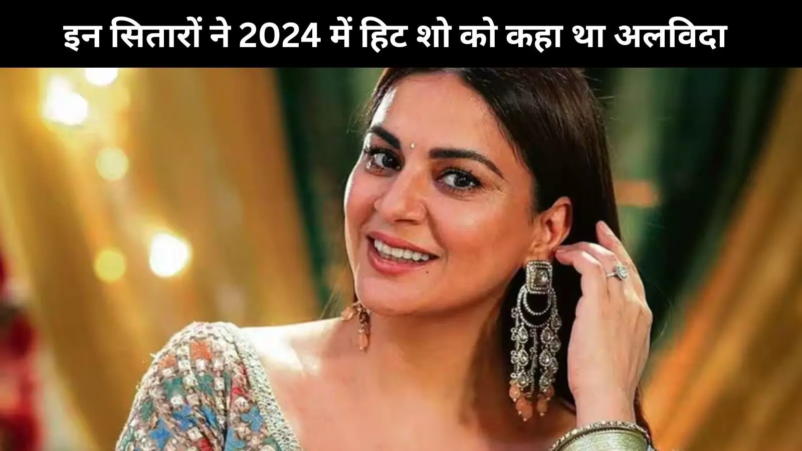 2024 में इन सेलेब्स ने छोड़े थे टीवी के फेमस शो, Gaurav Khanna से लेकर Shraddha Arya तक नाम हैं शामिल