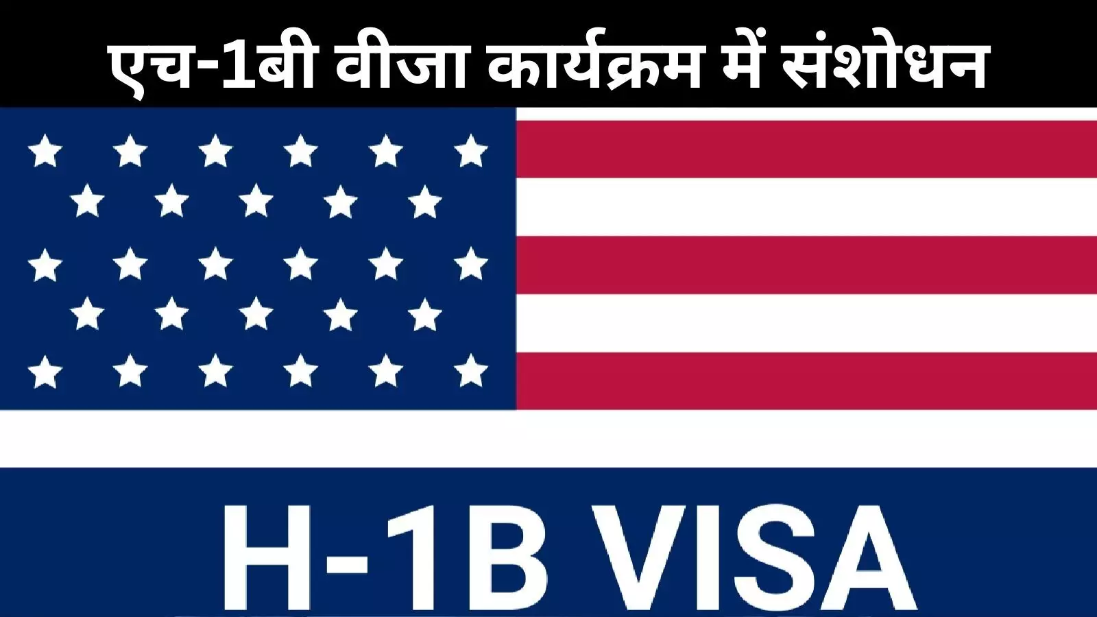 अमेरिकी H-1B वीजा के नये नियम: भारतीय छात्र और आईटी प्रोफेशनलों के लिए उम्मीद या चुनौतियां!