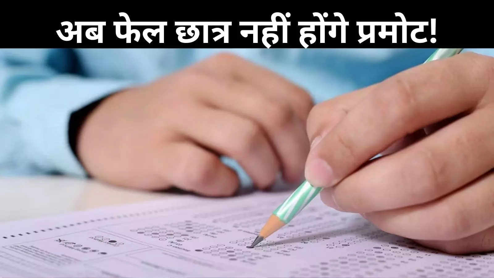 केंद्र सरकार ने खत्म की नो डिटेंशन पॉलिसी, अब 5-8वीं में फेल होंगे छात्र तो नहीं मिलेगा प्रमोशन