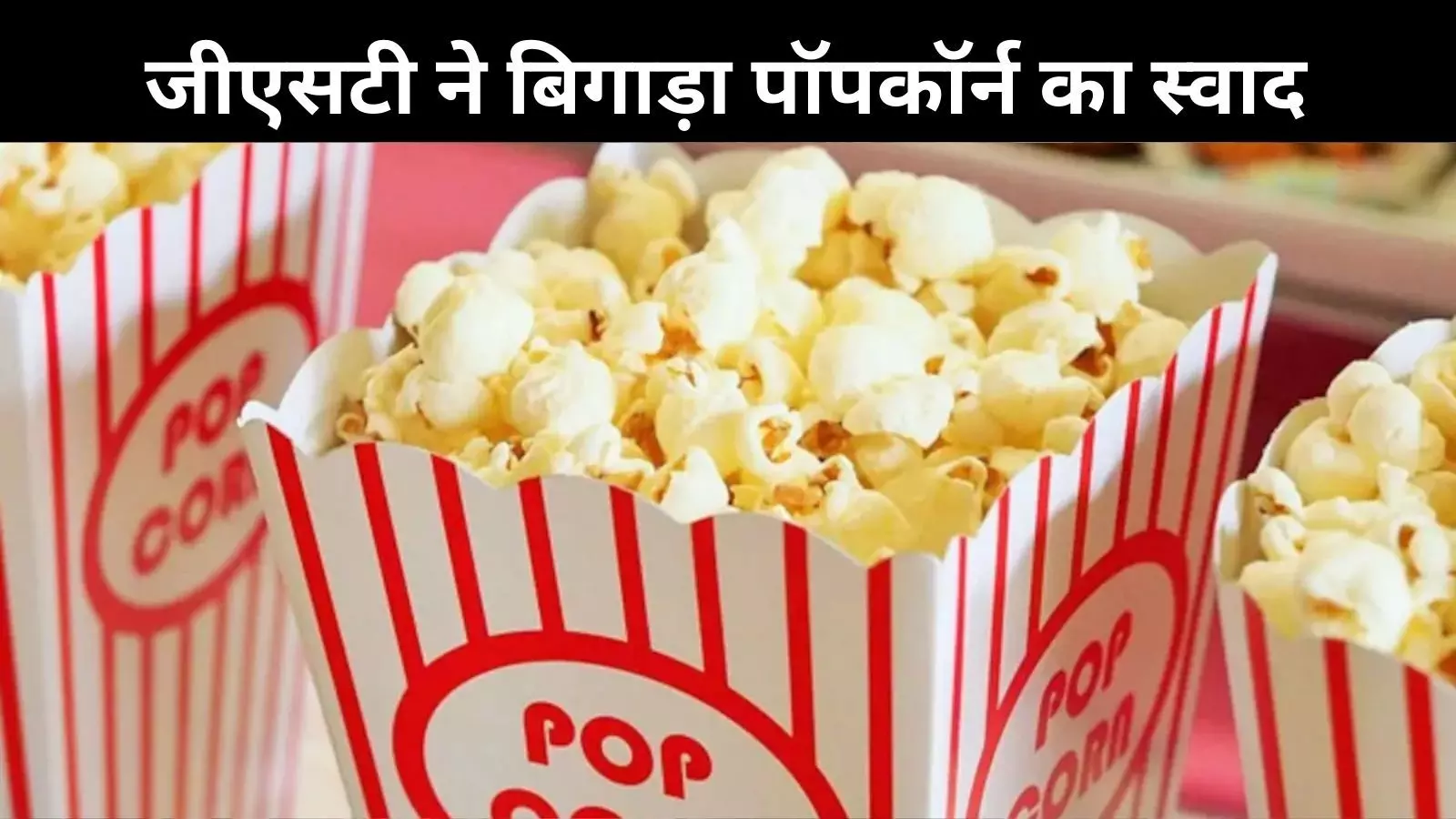 जीएसटी के चक्रव्यूह में पॉपकॉर्न! सोशल मीडिया पर छिड़ी बहस