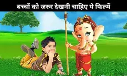 सर्दी की छुट्टियों में बच्चों को दिखाएं ये Mythological Movies, ताकि जड़ से जुड़ाव बना रहे