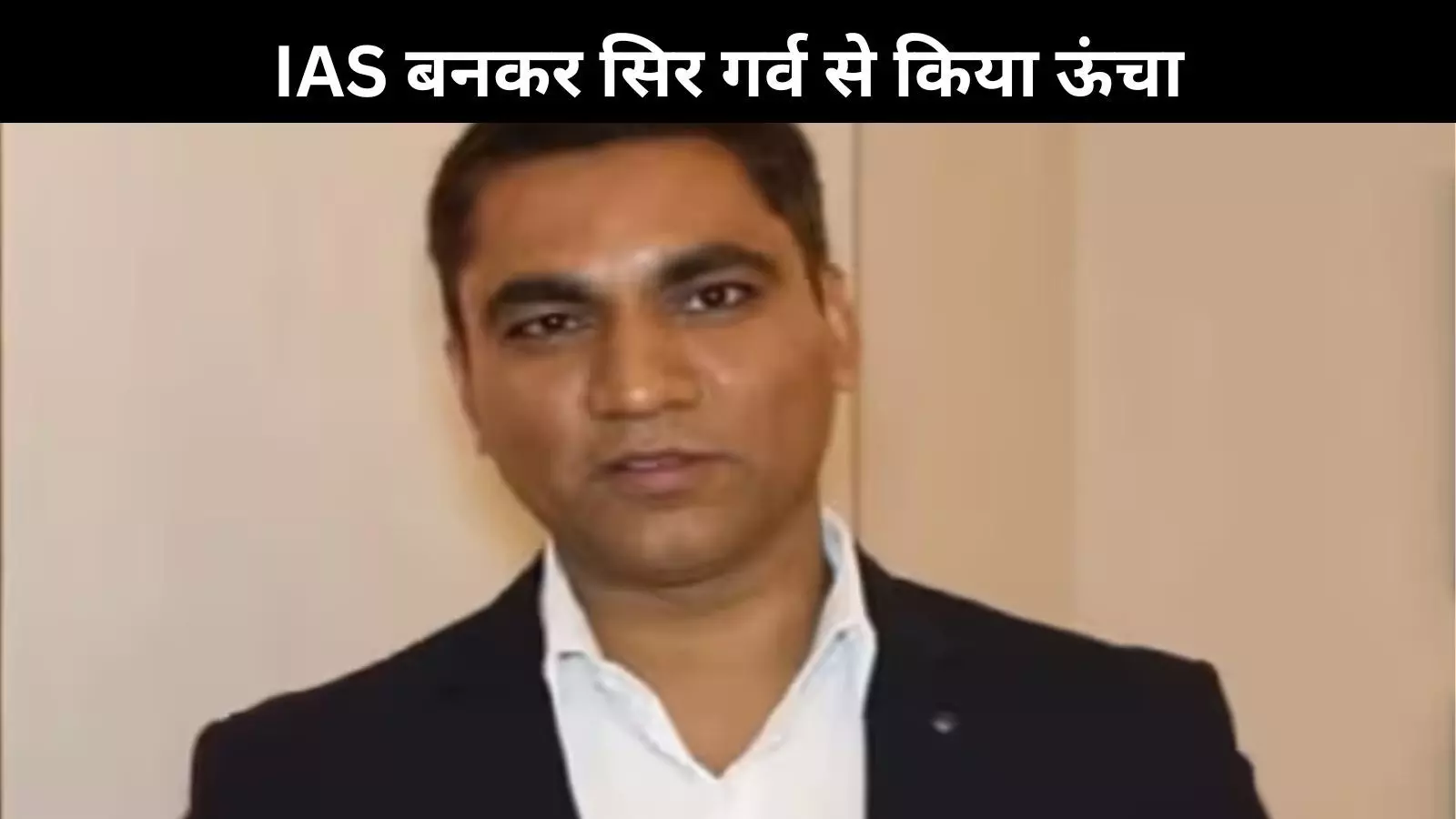 सबकी बोलती बंद कर Rajendra Bharud IAS बनकर सिर गर्व से किया ऊंचा