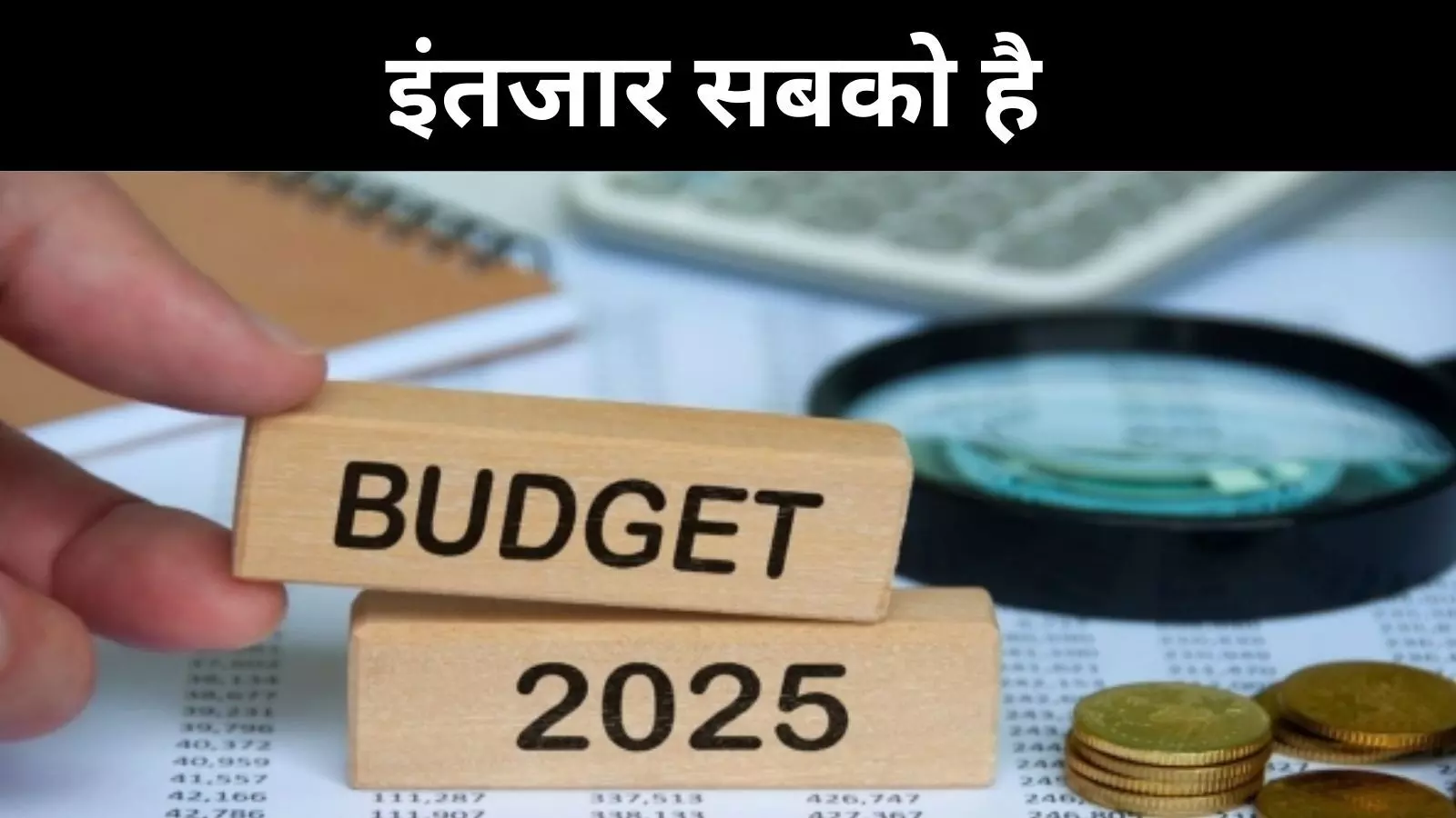 Budget 2025: आखिर आप वित्त मंत्री निर्मला सीतारमण से क्या चाहते हैं?