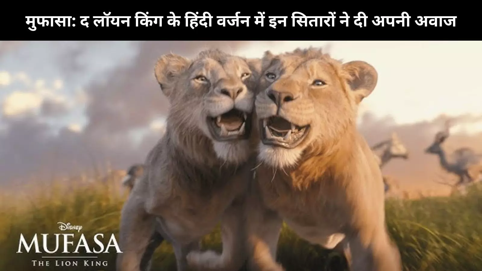 ये है Mufasa: The Lion King के लिए हिंदी डबिंग करने वाले सेलेब्स, कौन सा है आपका फेवरेट?