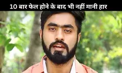 कई परीक्षाओं में 10 बार फेल होने के बाद कैसे बनें Ujjwal Kumar ऑफिसर
