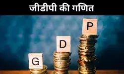 6.5 फीसद पर बनी रहेगी अर्थव्यवस्था की रफ्तार, लेकिन करने होंगे उपाय