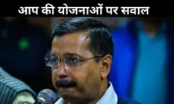 AAP की योजनाओं पर पार्टी में बगावत के सुर! कहा- अब जनता हम पर नहीं करती भरोसा