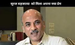 सलमान खान बाहर, सूरज बड़जात्या को अपनी फिल्म के लिए मिल नया प्रेम! कौन है वो?