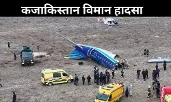 Kazakhstan plane crash: प्लेन से टकराया पक्षी; फिर फटा ऑक्सीजन टैंक, हादसे में 42 लोगों की मौत